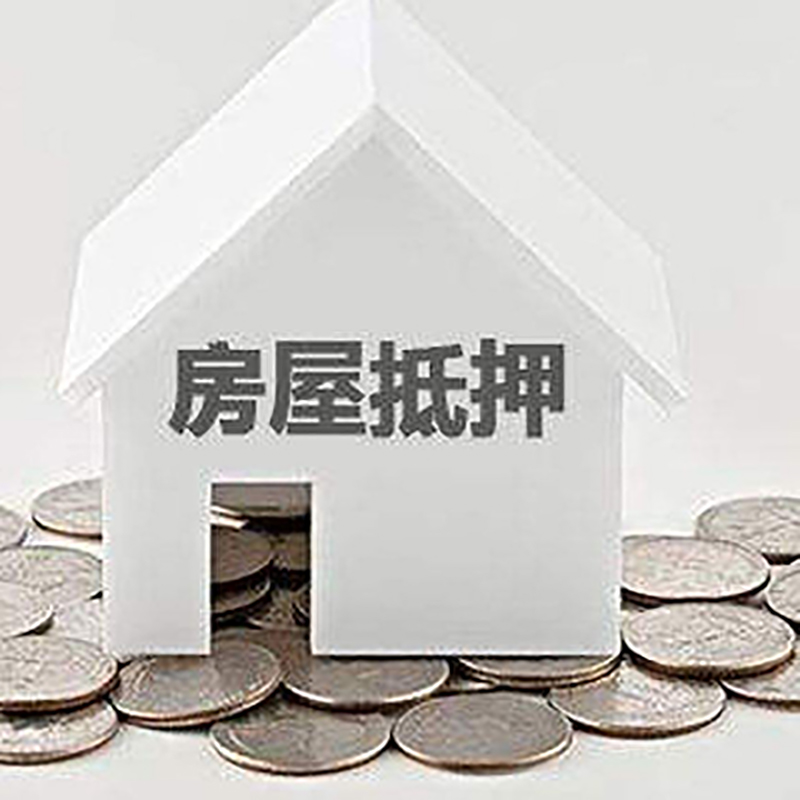 开封房产抵押贷款利率|房屋抵押贷款办理资料