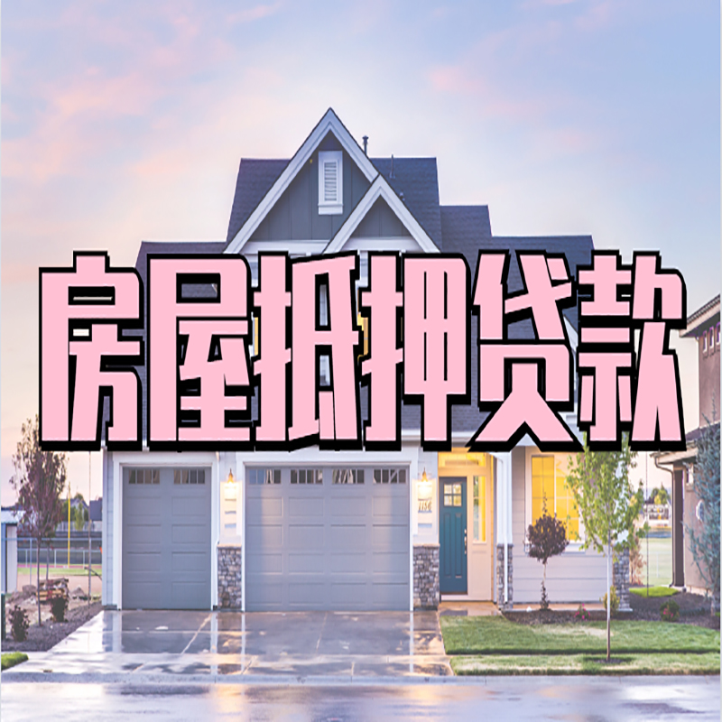 开封房产抵押贷款流程|房屋抵押贷款|银行抵押贷款