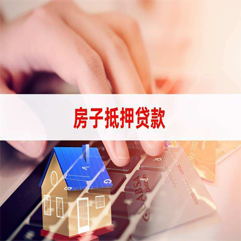 开封房子抵押贷款额度|开封房屋抵押贷款期限