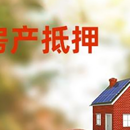 开封房屋抵押贷款的额度?